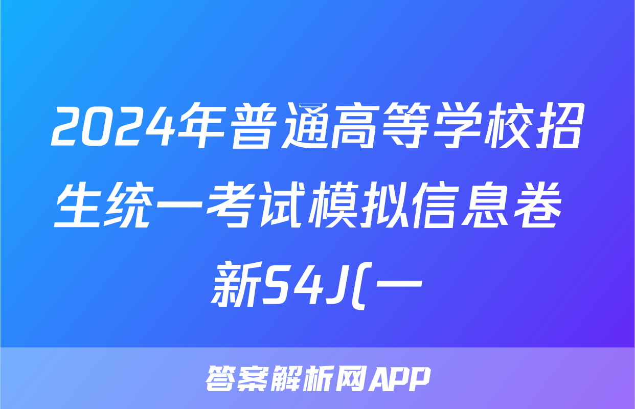 2024年普通高等学校招生统一考试模拟信息卷 新S4J(一)1物理试题